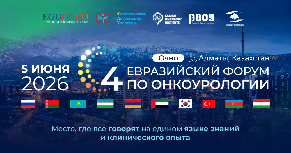 IV Евразийский форум по онкоурологии