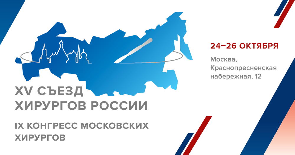 XV Съезд хирургов России совместно с IX Конгрессом московских хирургов