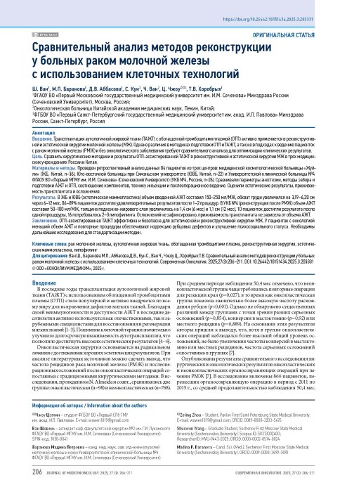 Сравнительный анализ методов реконструкции у больных раком молочной железы с использованием клеточных технологий