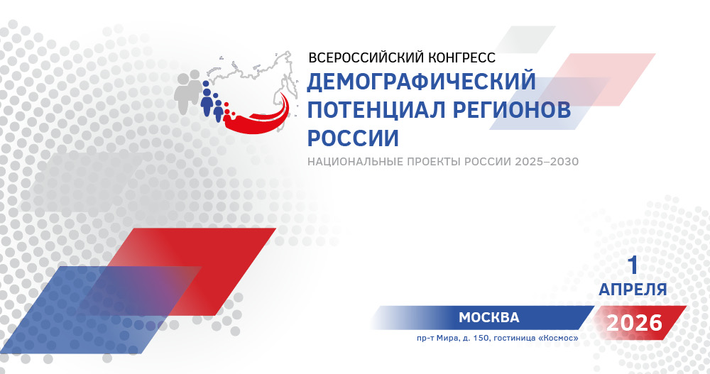 Всероссийский конгресс «Демографический потенциал регионов России»