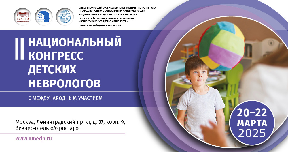 II Национальный конгресс детских неврологов