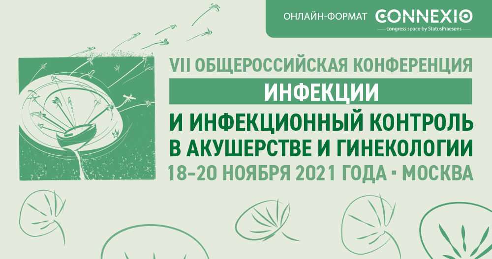 VII Общероссийская конференция «Инфекции и инфекционный контроль в акушерстве и гинекологии»