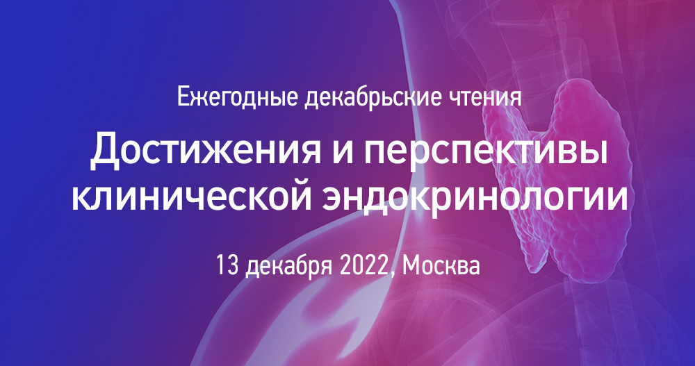 Ежегодная научно-практическая конференция «Достижения и перспективы клинической эндокринологии»