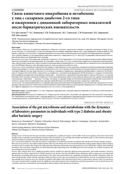 Связь кишечного микробиома и метаболома у лиц с сахарным диабетом 2-го типа и ожирением с динамикой лабораторных показателей после бариатрических вмешательств