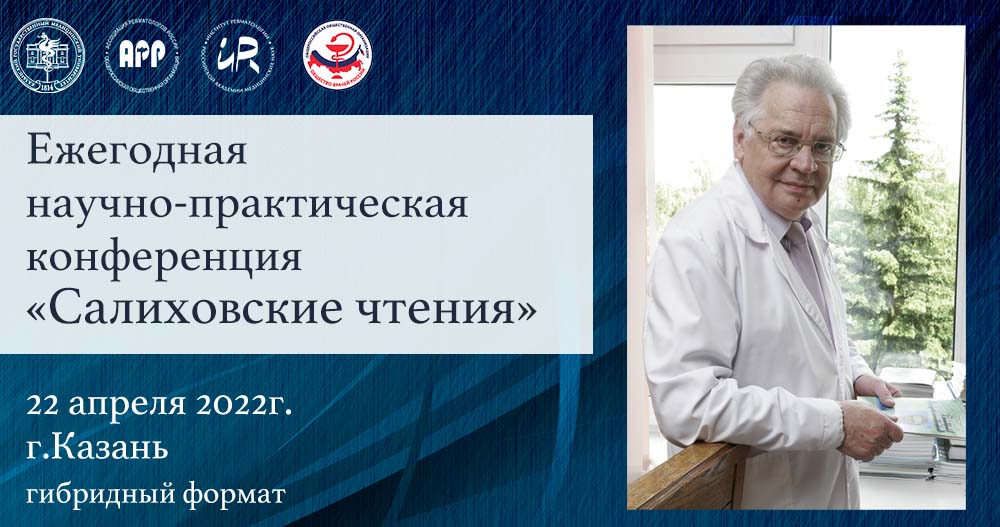 Ежегодная научно-практическая конференция «Салиховские чтения»
