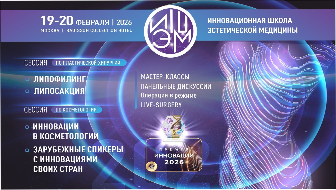 VIII Инновационная школа эстетической медицины