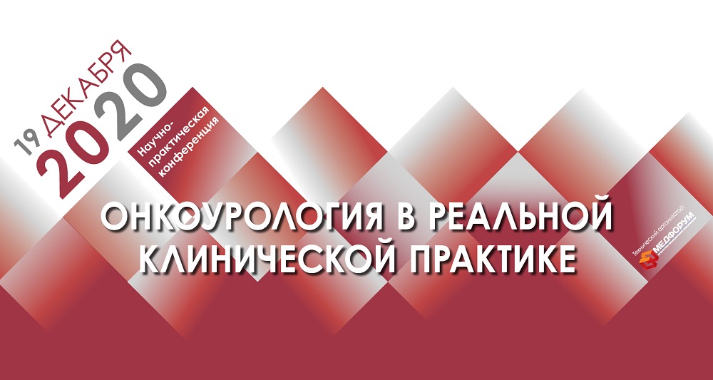 Конференция «Онкоурология в реальной клинической практике»
