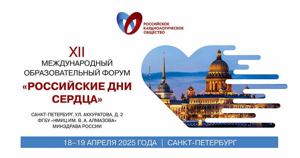 XII МЕЖДУНАРОДНЫЙ ОБРАЗОВАТЕЛЬНЫЙ ФОРУМ «РОССИЙСКИЕ ДНИ СЕРДЦА»