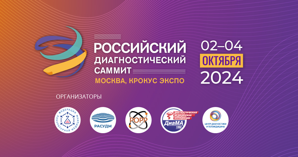 Четвертый Российский диагностический саммит 