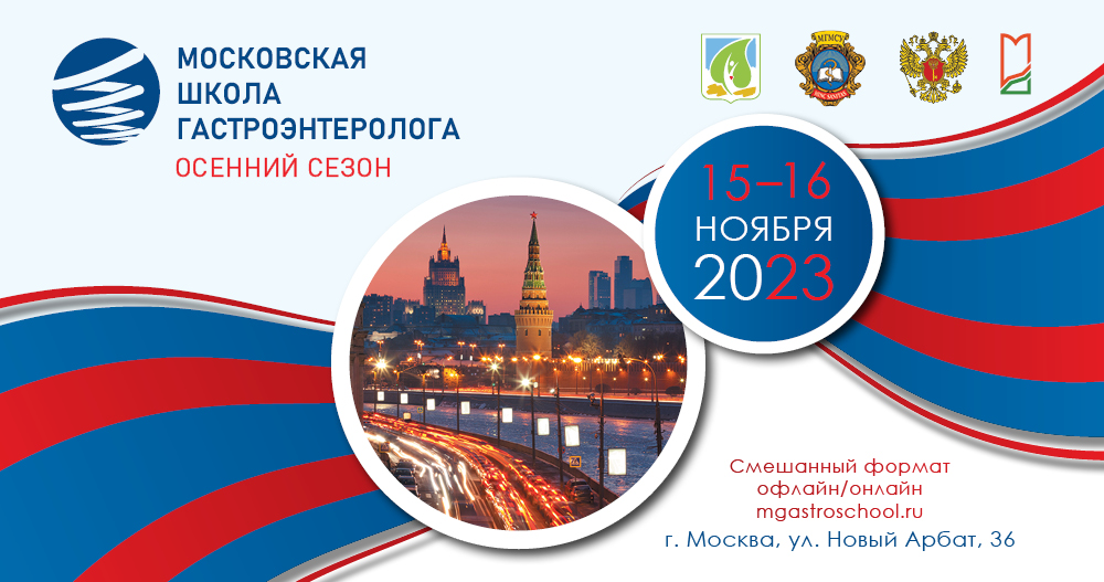 Московская школа гастроэнтеролога (МШГ)