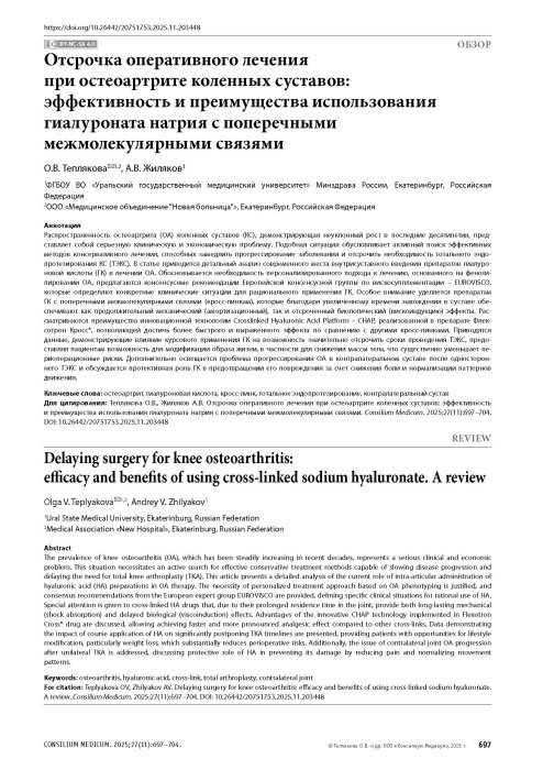 Отсрочка оперативного лечения при остеоартрите коленных суставов: эффективность и преимущества использования гиалуроната натрия с поперечными межмолекулярными связями