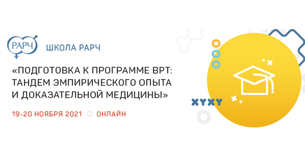 Школа РАРЧ «Подготовка к программе ВРТ: тандем эмпирического опыта и доказательной медицины»