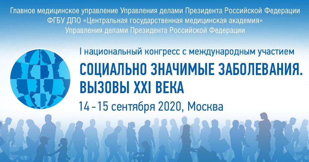 I Национальный конгресс с международным участием: «Социально значимые заболевания. Вызовы XXI века».