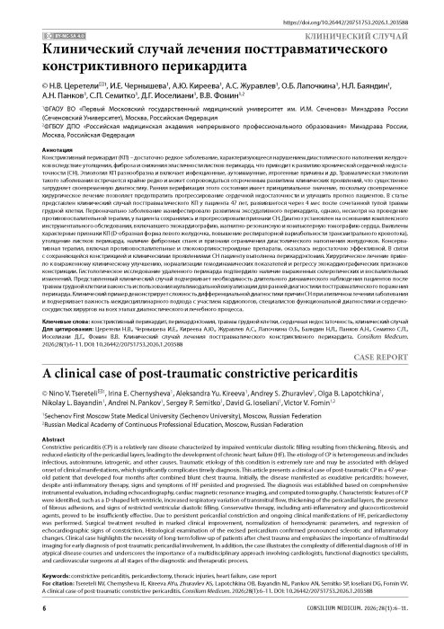 Клинический случай лечения посттравматического констриктивного перикардита