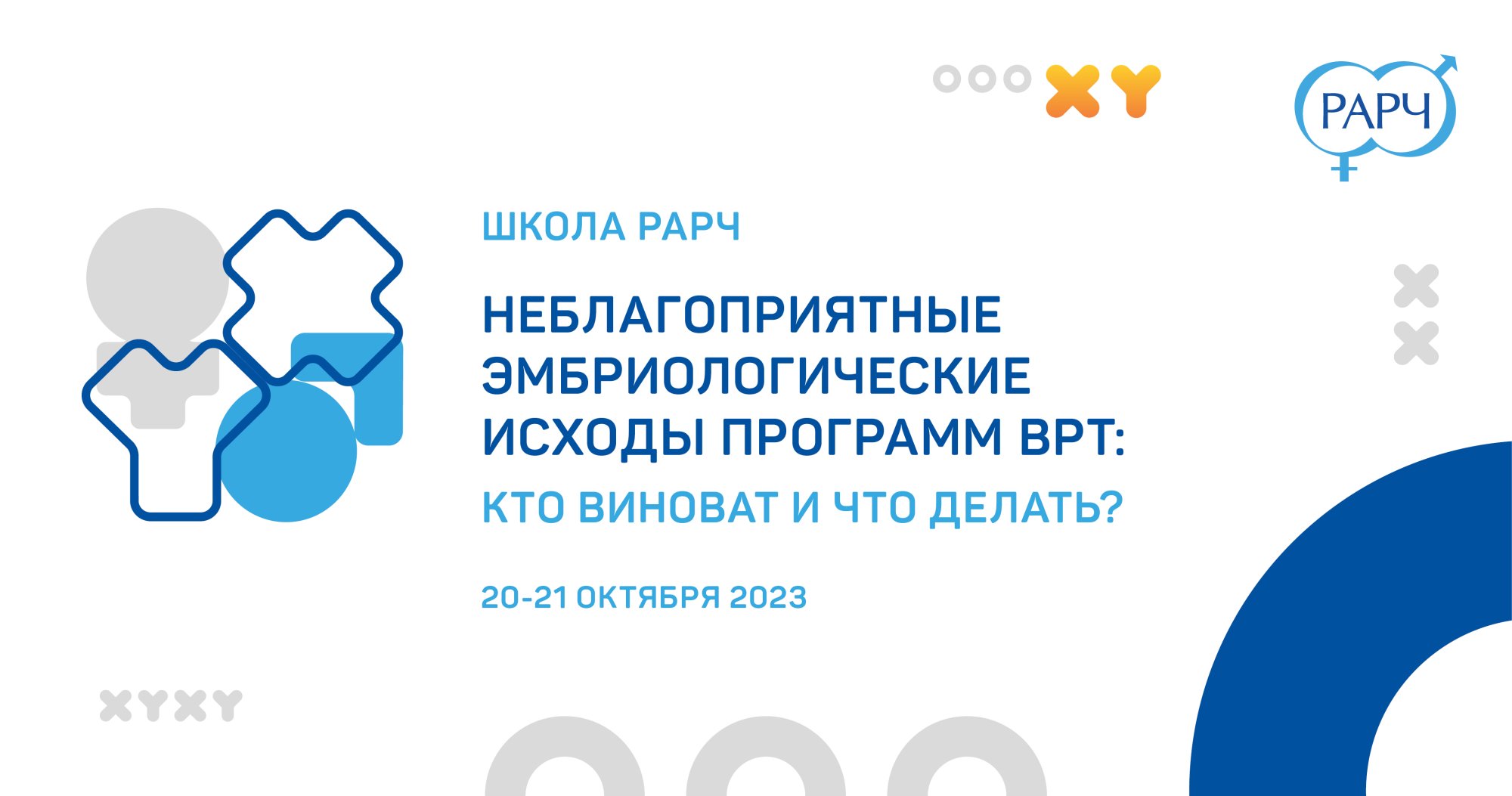 Научно-практическая онлайн-школа РАРЧ «Неблагоприятные эмбриологические  исходы программ ВРТ: кто виноват и что делать?» | Портал OmniDoctor