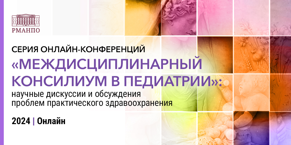 Серия научно-практических конференций «Междисциплинарный консилиум в педиатрии»