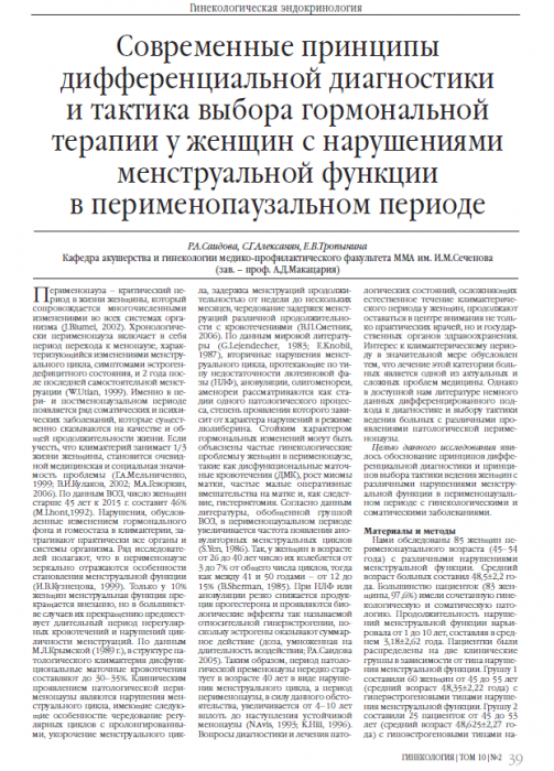 Современные принципы дифференциальной диагностики  и тактика выбора гормональной терапии у женщин с нарушениями менструальной функции  в перименопаузальном периоде