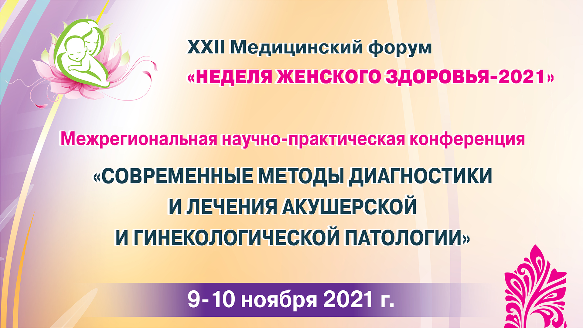 XXII Межрегиональный медицинский Форум акушеров-гинекологов ПФО «Неделя женского здоровья — 2021».