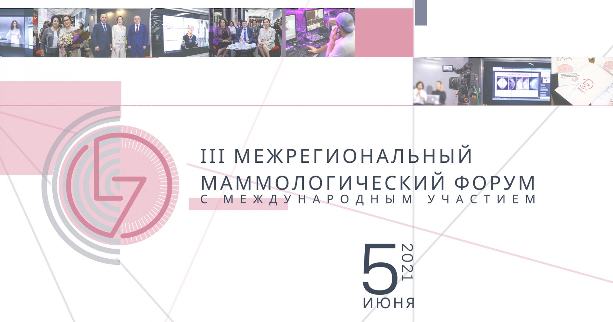 III Межрегиональный Маммологический Форум 2021 с международным участием