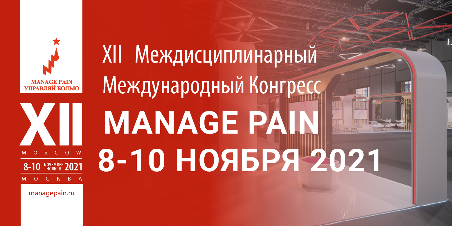 XII Междисциплинарный Международный Конгресс «Manage Pain» (Управляй Болью!)