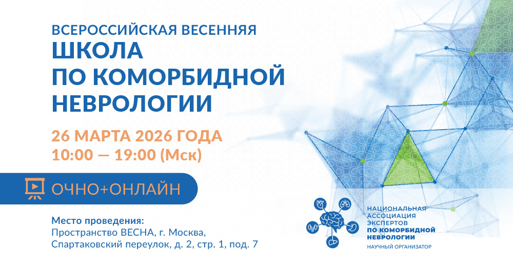 Всероссийская весенняя школа по коморбидной неврологии 2026