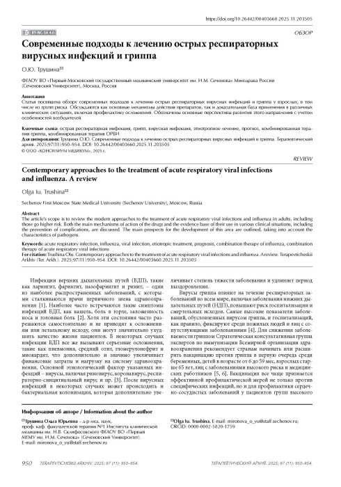 Современные подходы к лечению острых респираторных вирусных инфекций и гриппа