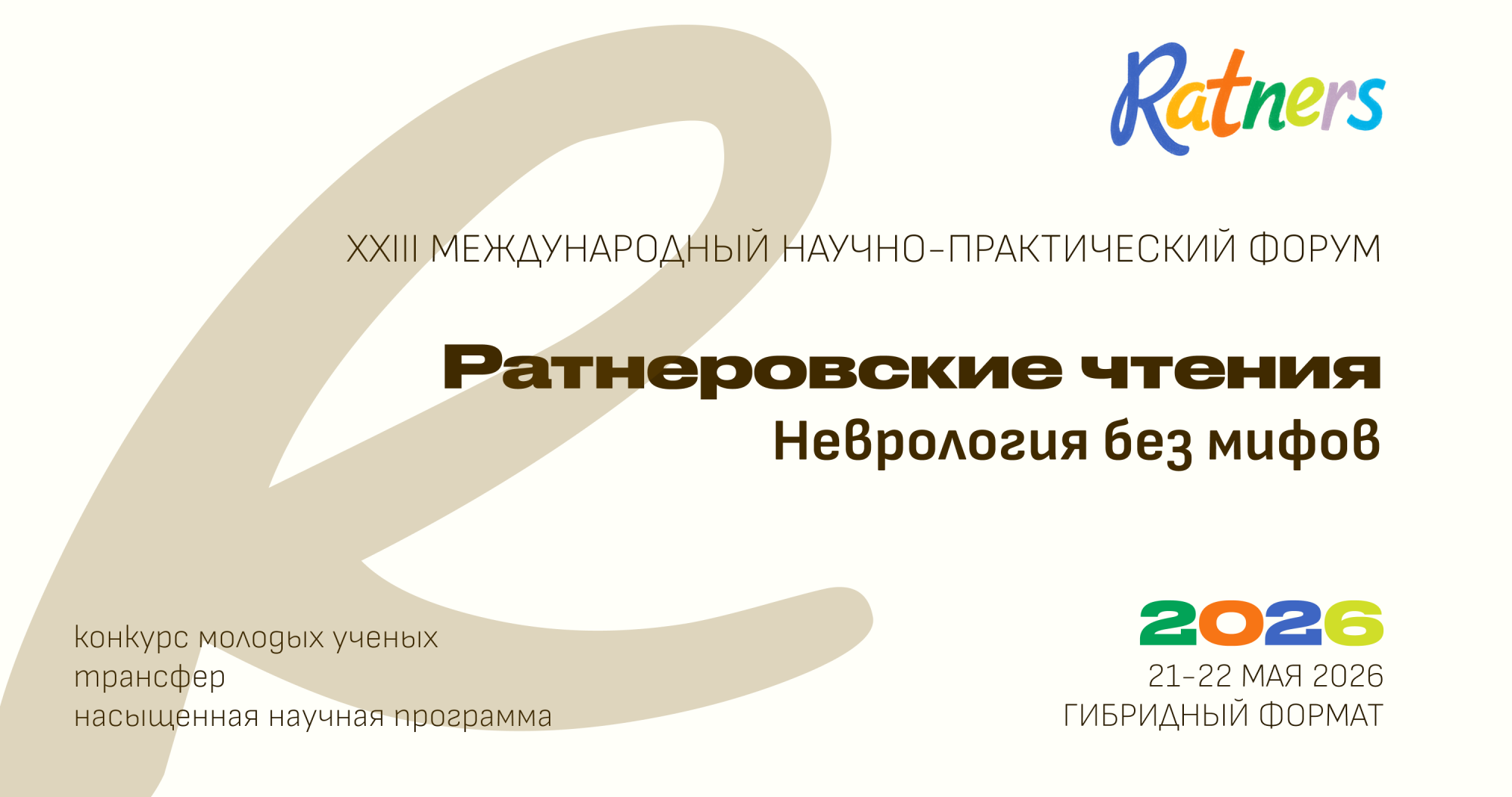 XXIII Международный научно-практический форум «Ратнеровские чтения – 2026»