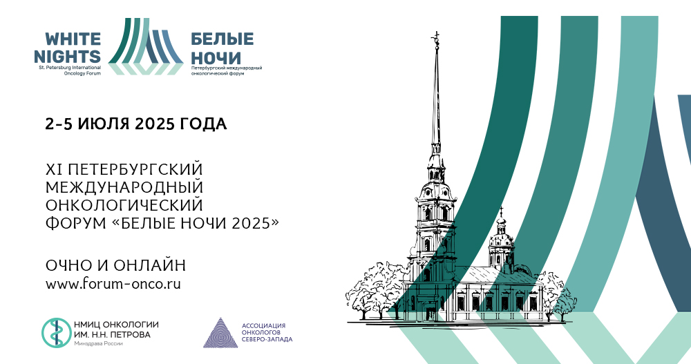 Санкт-Петербург примет XI Международный онкологический форум «Белые ночи – 2025»