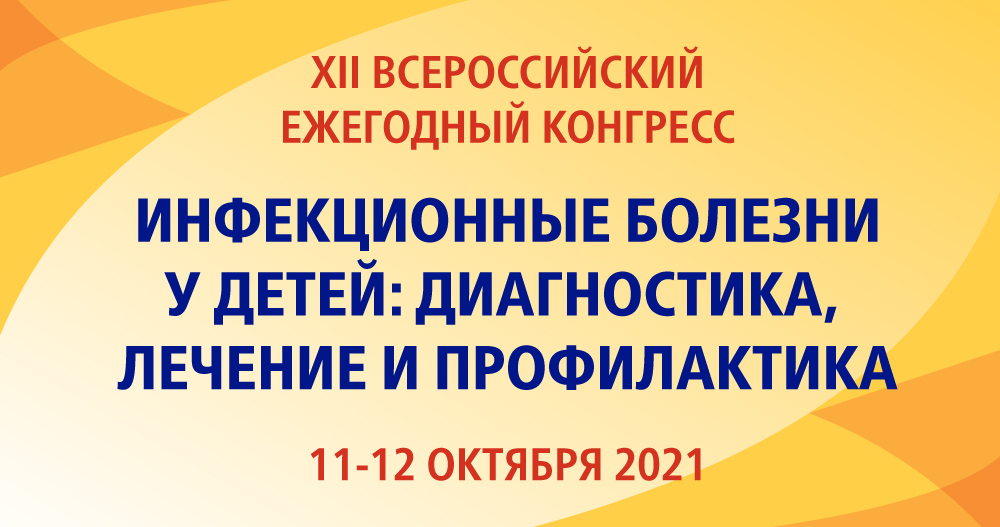 Всероссийский конгресс инфекционных болезней