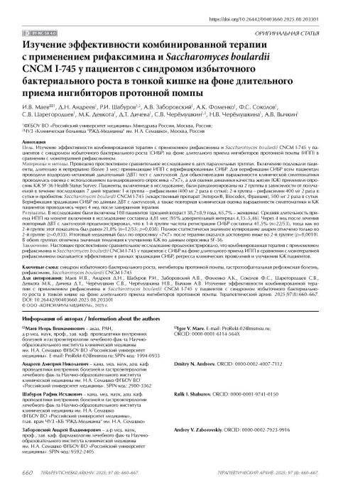 Изучение эффективности комбинированной терапии с применением рифаксимина и Saccharomyces boulardii CNCM I-745 у пациентов с синдромом избыточного бактериального роста в тонкой кишке на фоне длительного приема ингибиторов протонной помпы