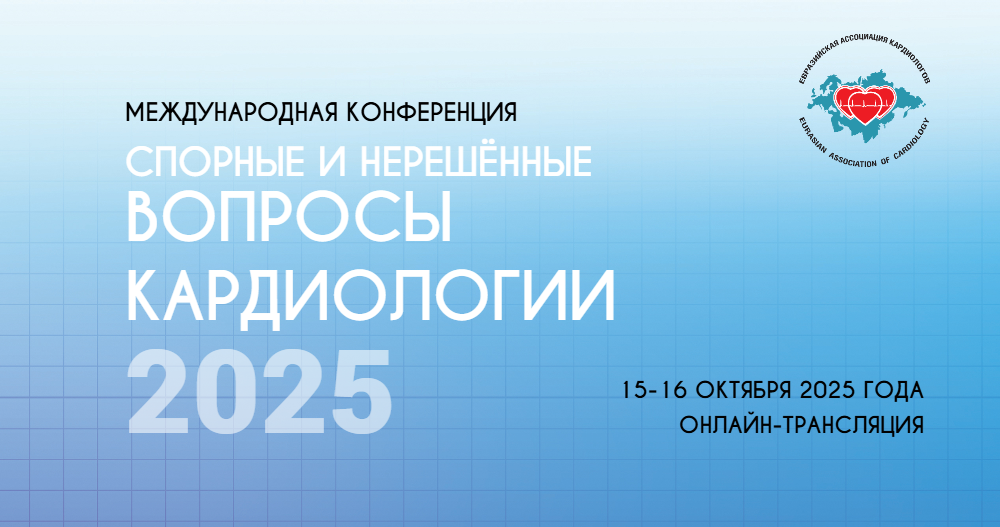 VII международная конференция Евразийской ассоциации кардиологов «Спорные и нерешенные вопросы кардиологии 2025»