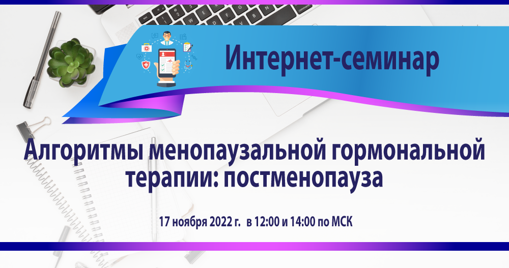 Онлайн-семинар «Алгоритмы менопаузальной гормональной терапии: постменопауза»
