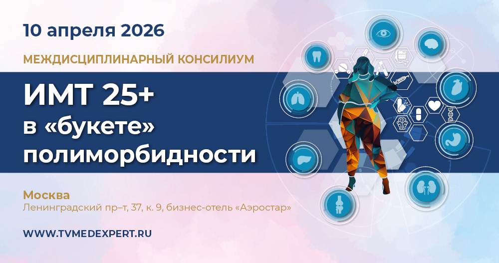 Междисциплинарный консилиум «ИМТ 25+ в «букете» Полиморбидности»