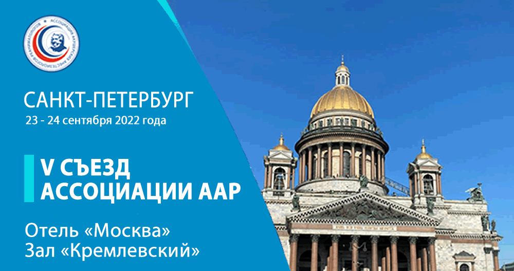 V Съезд Ассоциации акушерских анестезиологов-реаниматологов