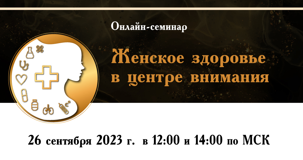 Семинар «Женское здоровье в центре внимания»
