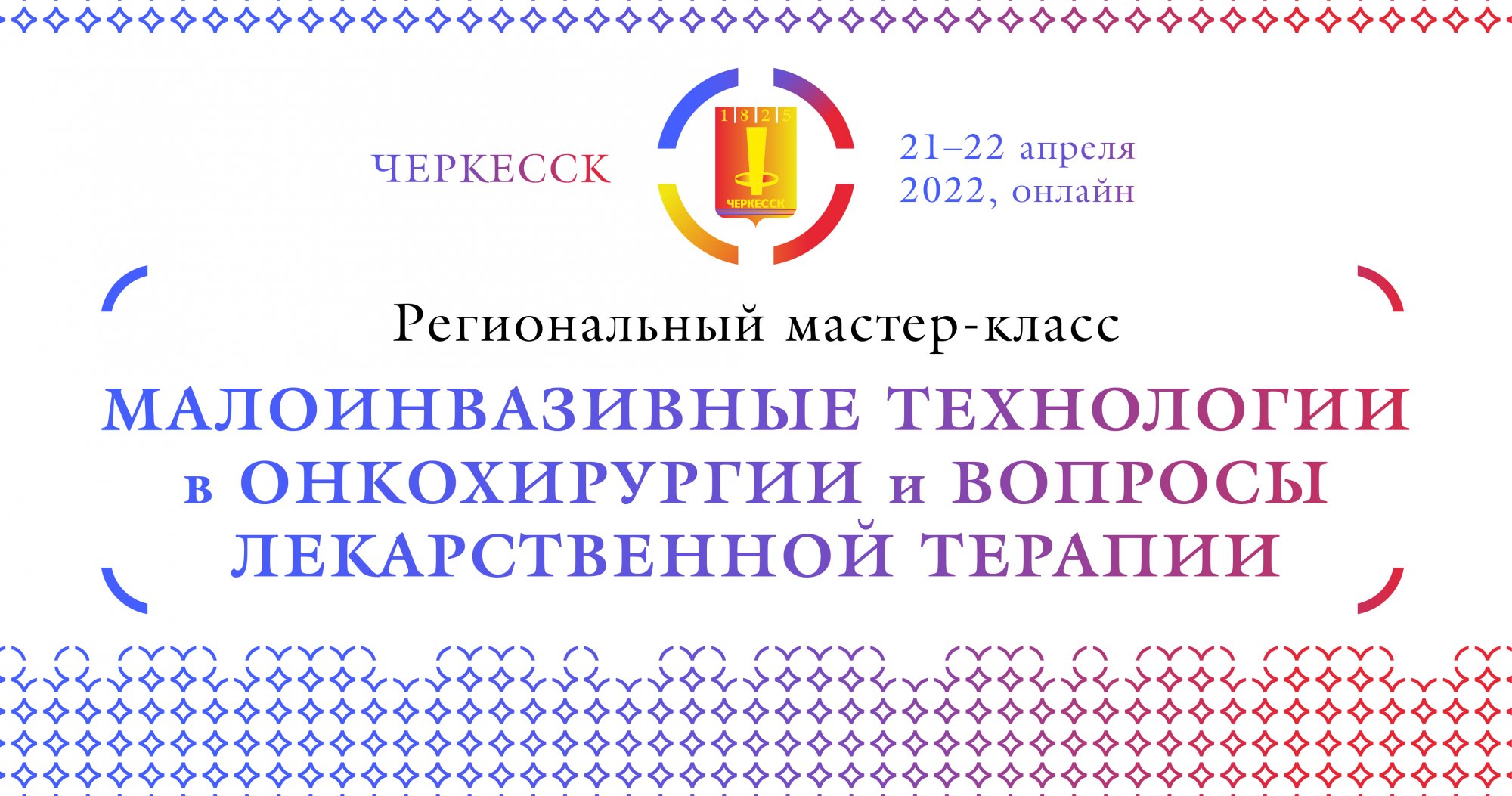 Региональный мастер-класс «Малоинвазивные технологии в онкохирургии и вопросы лекарственной терапии»
