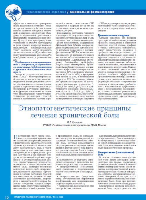 Этиопатогенетические принципы лечения хронической боли