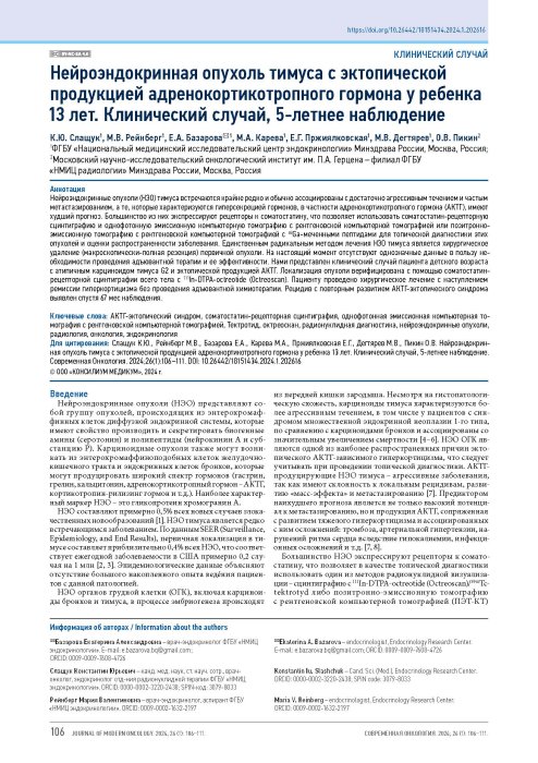Нейроэндокринная опухоль тимуса с эктопической продукцией адренокортикотропного гормона у ребенка 13 лет. Клинический случай, 5-летнее наблюдение