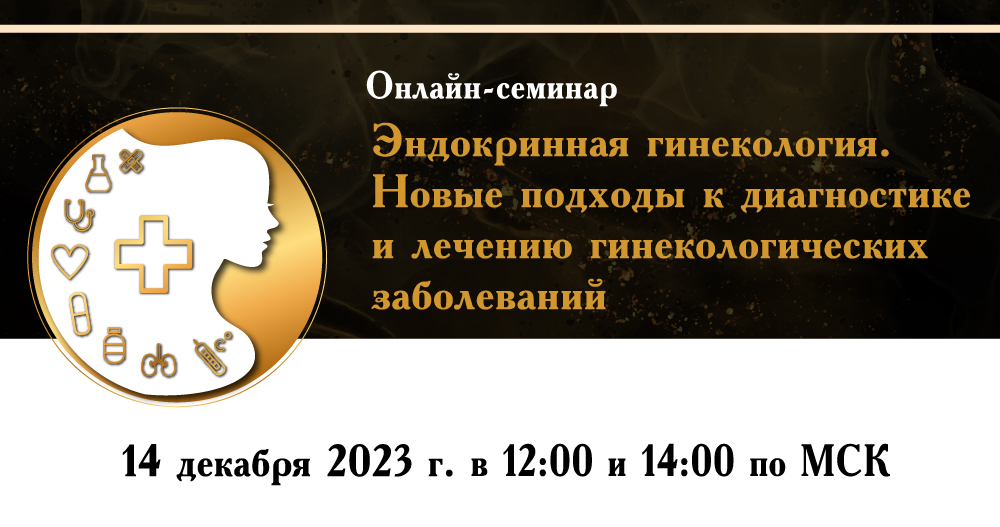 Семинар «Эндокринная гинекология. Новые подходы к диагностике и лечению гинекологических заболеваний»