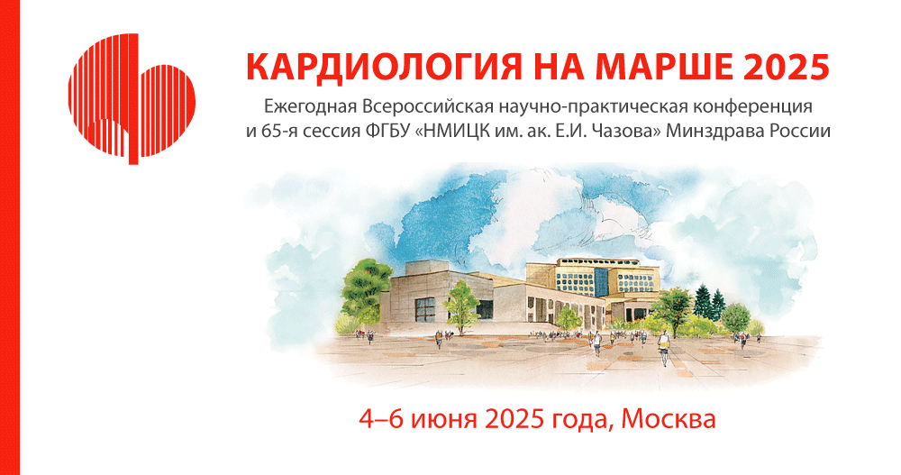Всероссийская научно-практическая Конференция «КАРДИОЛОГИЯ НА МАРШЕ 2025» и 65-я сессия ФГБУ «НМИЦК им. ак. Е.И. Чазова» Минздрава России