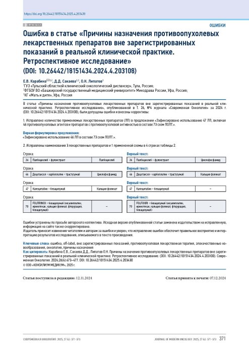 Ошибка в статье «Причины назначения противоопухолевых лекарственных препаратов вне зарегистрированных показаний в реальной клинической практике. Ретроспективное исследование» (DOI: 10.26442/18151434.2024.4.203108)