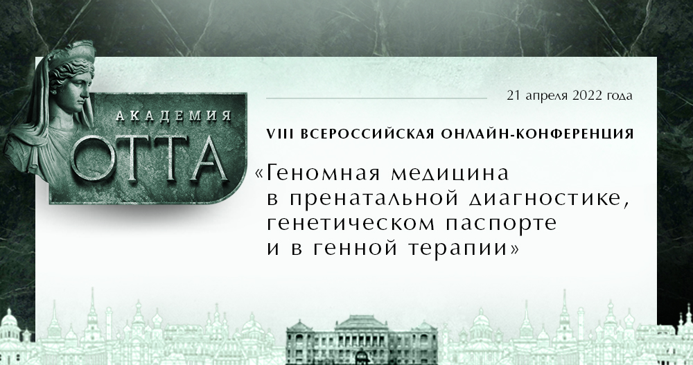 VIII Всероссийская онлайн-конференция «Геномная медицина в пренатальной диагностике, генетическом паспорте и в генной терапии»