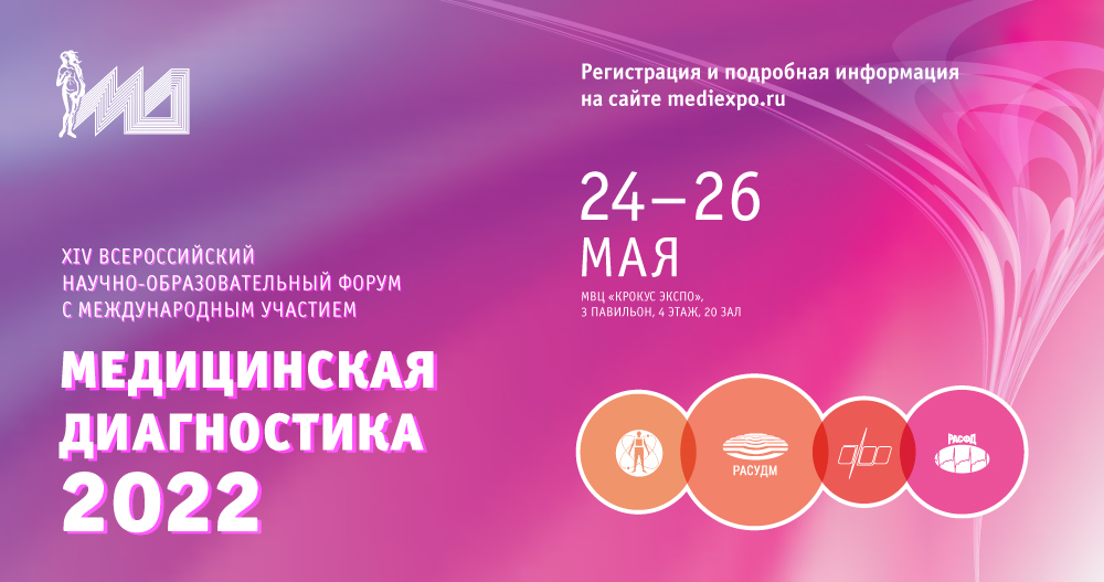 XIV Всероссийский научно-образовательный форум с международным участием «Медицинская диагностика − 2022»