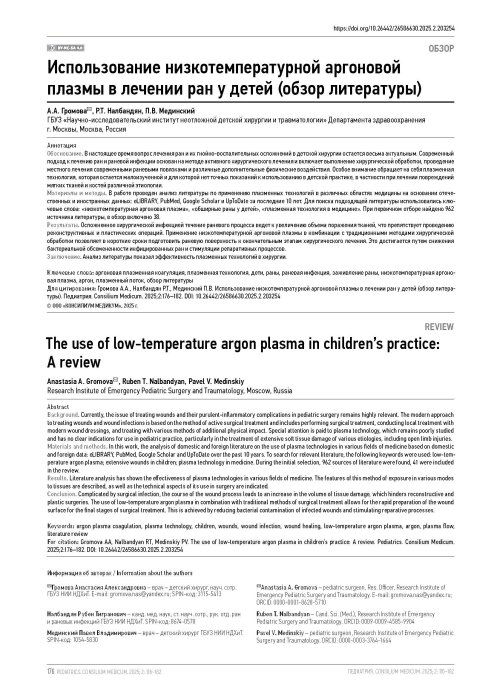Использование низкотемпературной аргоновой плазмы в лечении ран у детей (обзор литературы)