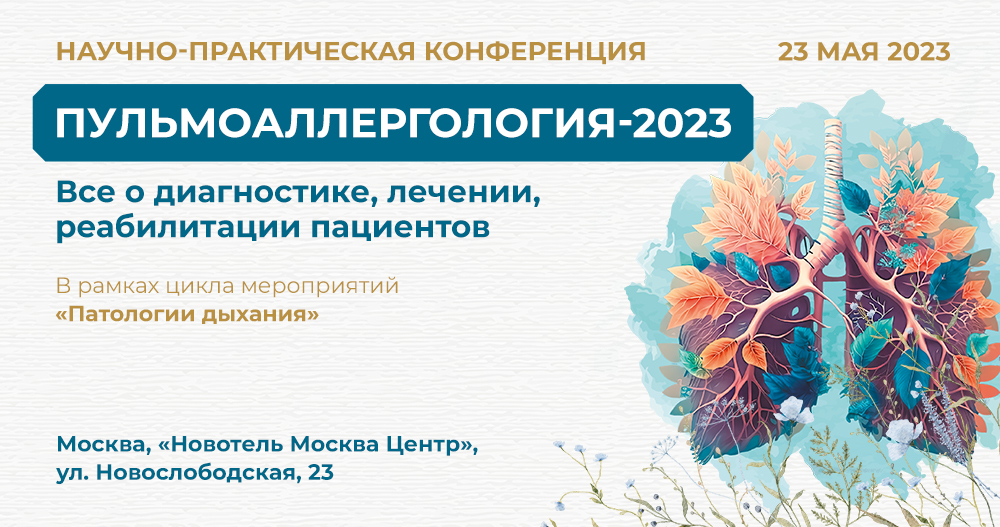 Научно-практическая конференция  «Пульмоаллергология-2023»