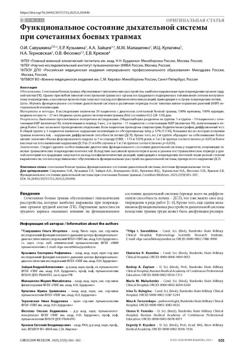 Функциональное состояние дыхательной системы при сочетанных боевых травмах