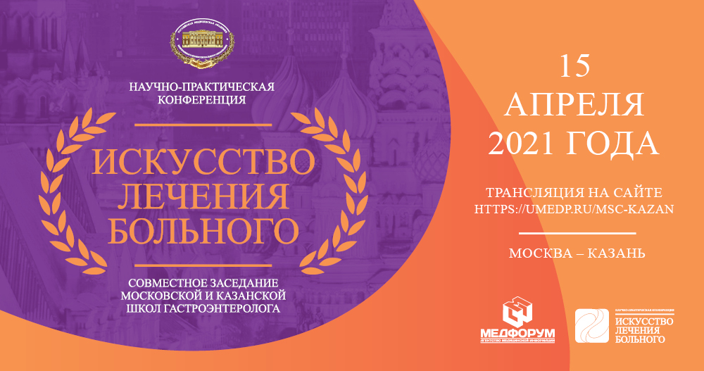 Научно-практическая конференция «Искусство лечения больного» —  совместное заседание Московской и Казанской школ гастроэнтеролога