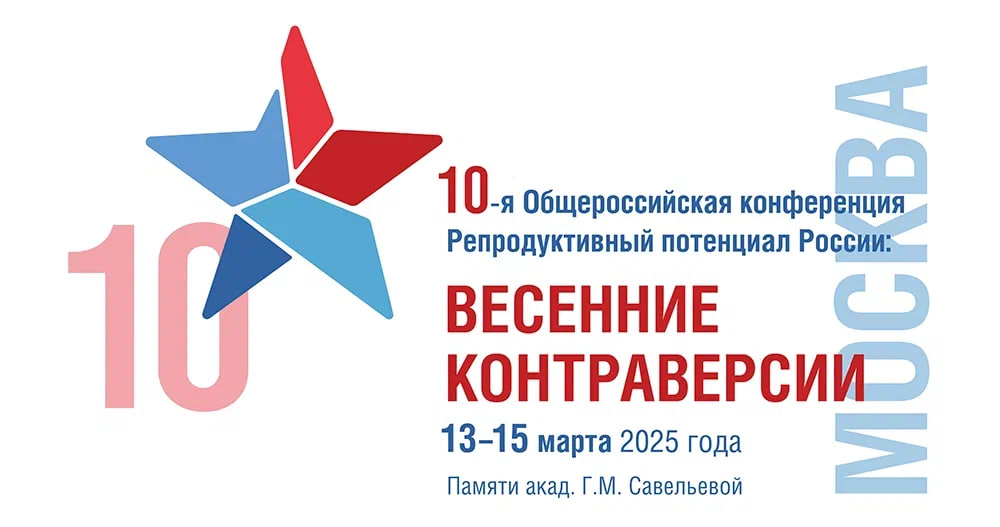 10-я Общероссийская конференция «Репродуктивный потенциал России: весенние контраверсии»