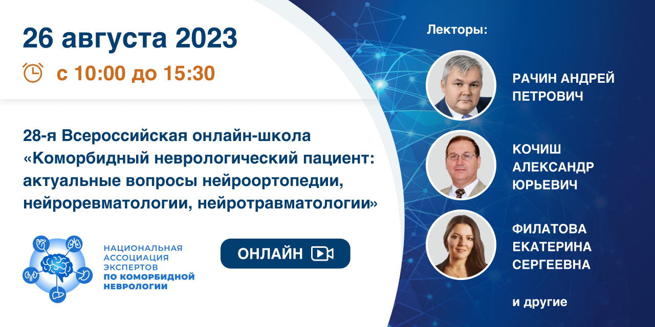 28-я Всероссийская онлайн-школа «Коморбидный неврологический пациент:  актуальные вопросы нейроортопедии, нейроревматологии, нейротравматологии» |  Портал OmniDoctor