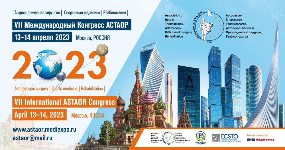 VII Международный Конгресс АСТАОР
